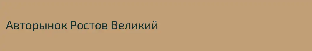 Авторынок Ростов Великий 